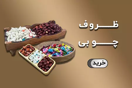 ظروف چوبی