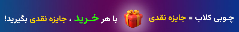 چوبی کلاب