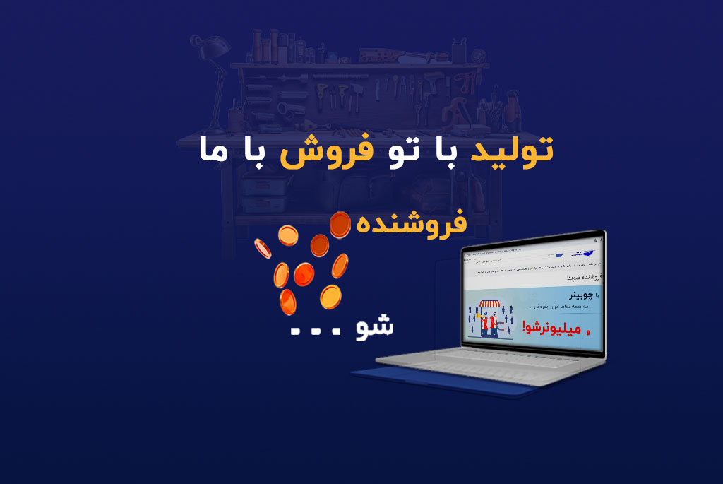 فروشنده شو