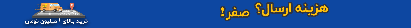 ارسال رایگان