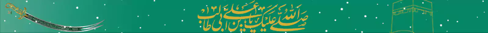 میلاد حضرت علی